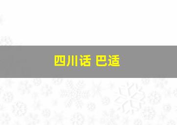 四川话 巴适